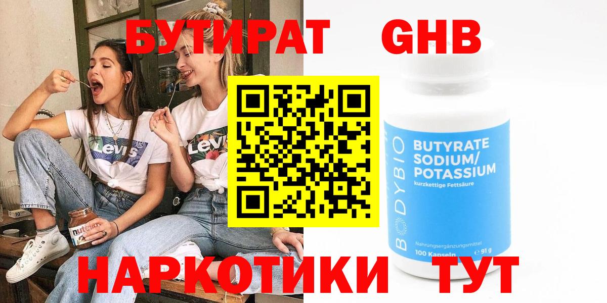 БУТИРАТ жидкий экстази  Вход с VPN  Похвистнево 